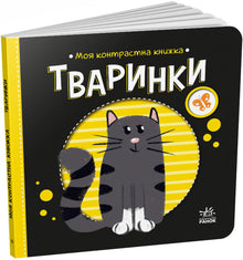 Min kontrastbog. Dyr (ukrainsk udgave)