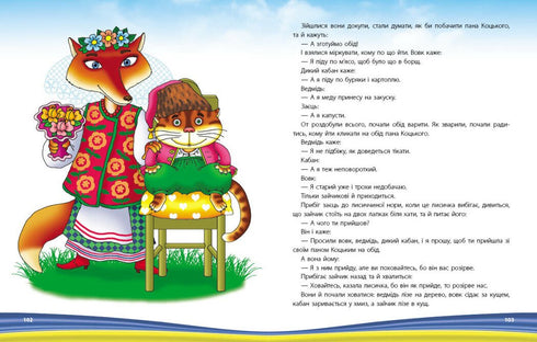 Моя країна — Україна. Хрестоматія. Старший дошкільний вік