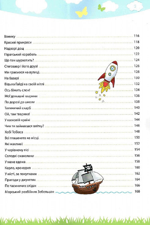 Моя велика та яскрава книжка для дошкільнят