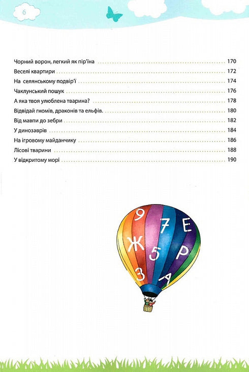 Моя велика та яскрава книжка для дошкільнят