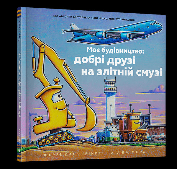 Моє будівництво: добрі друзі на злітній смузі