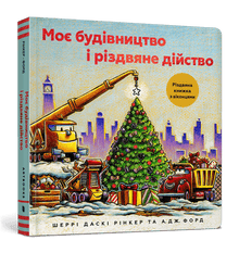 Min byggeplads og julens under (ukrainsk udgave)