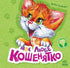 Моє любе кошенятко