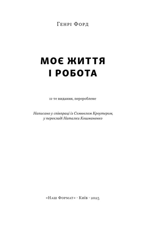 Моє життя і робота