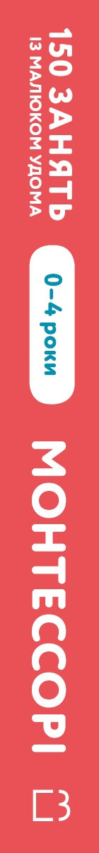 Montessori. 150 Activities with a Child at Home. 0-4 Years