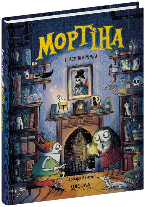 Мортіна і таємна кімната