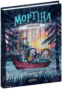 Мортіна і таємниче озеро