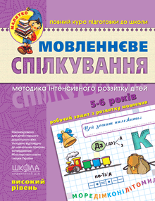 Sprog og samtale. Højt niveau. For de små (ukrainsk udgave)