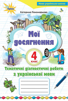 My achievements. Thematic diagnostic works on the Ukrainian language. 4th grade (Ukrainian Edition)