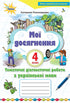 Mina prestationer. Tematiska diagnostiska verk på det ukrainska språket. 4:e klass
