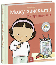 Jeg kan godt vente. Alt om tålmodighed (ukrainsk udgave)