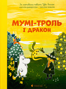 Mumitrolden og dragen (ukrainsk udgave)