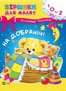 Godnat! (ukrainsk udgave)
