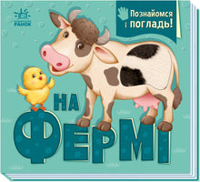 På bondegården (ukrainsk udgave)