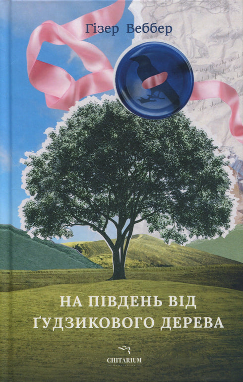 На південь від Ґудзикового дерева