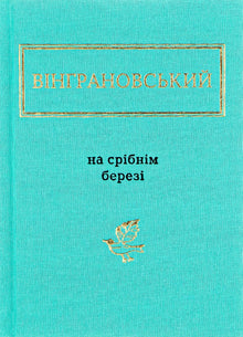 På den sølvblanke bred (ukrainsk udgave)
