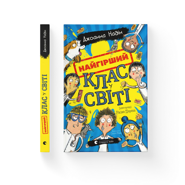 Världens sämsta klass. Bok 1