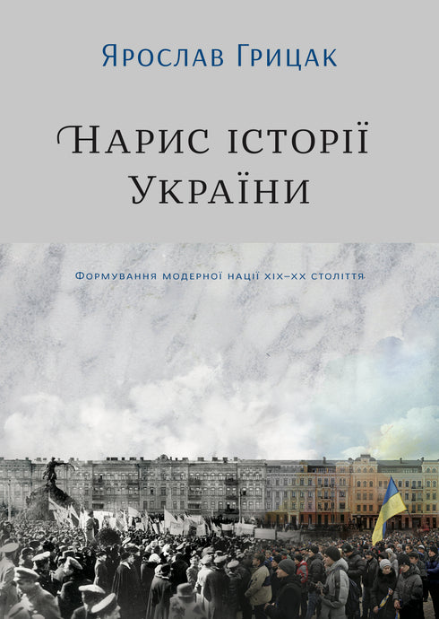Outline of the History of Ukraine. Formation of a Modern Nation in the 19th-20th Century