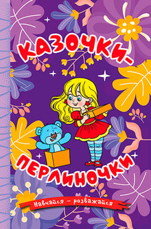 Learn - have fun. Pearl fairy tales. Violet (Ukrainian Edition)