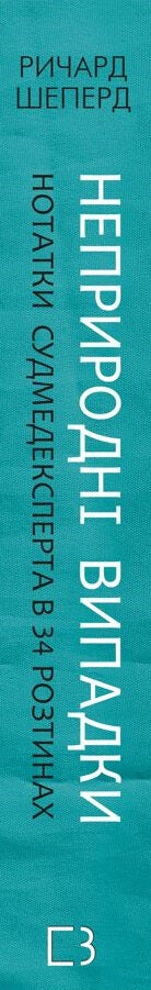 Onaturliga fall. Rättsmedicinska noteringar i 34 obduktioner