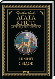 Det stumme vidne (ukrainsk udgave)