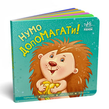 Kom, lad os hjælpe! (ukrainsk udgave)