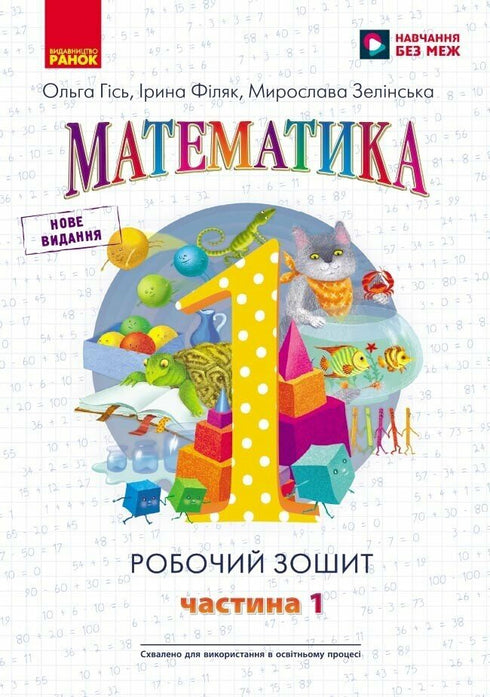 НУШ. Математика. 1 клас. Робочий зошит. У 4 частинах. Частина 1