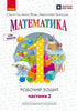 НУШ. Математика. 1 клас. Робочий зошит. У 4-х частинах. Частина 2