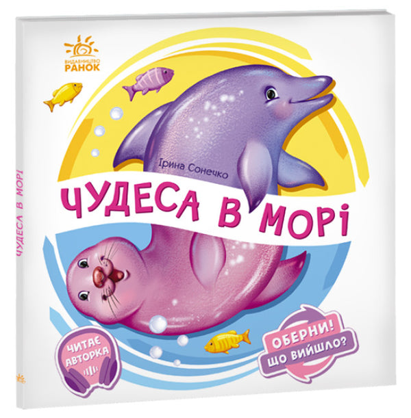 Оберни! Що вийшло? Чудеса в морі