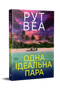 Одна ідеальна пара