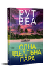 Одна ідеальна пара