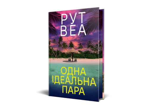 Одна ідеальна пара