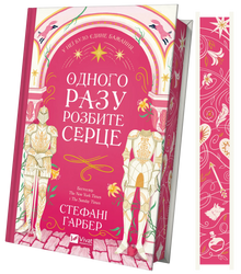Одного разу розбите серце