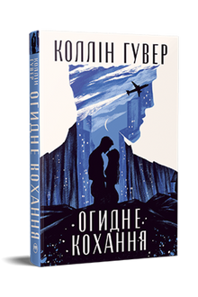 Ugly Love (ukrainsk udgave)