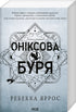 Оніксова буря. Книга 3
