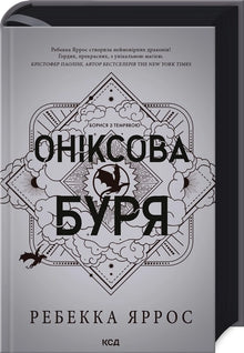Onyx Storm. Bog 3 (ukrainsk udgave)