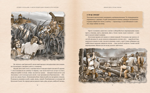 Оповиті легендами. Славетні правительки і правителі Русі-України