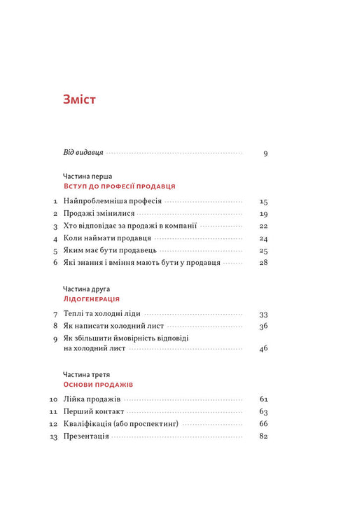 Основи продажів. Ефективна комунікація з покупцями