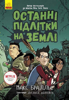 De sidste teenagere på Jorden. Bog 1 (ukrainsk udgave)