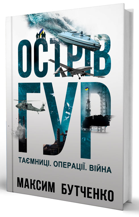 The GUR Island. Secrets. Operations. War