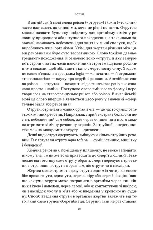 Poison for every taste. 11 deadly substances and the killers who used them - 9786178434168