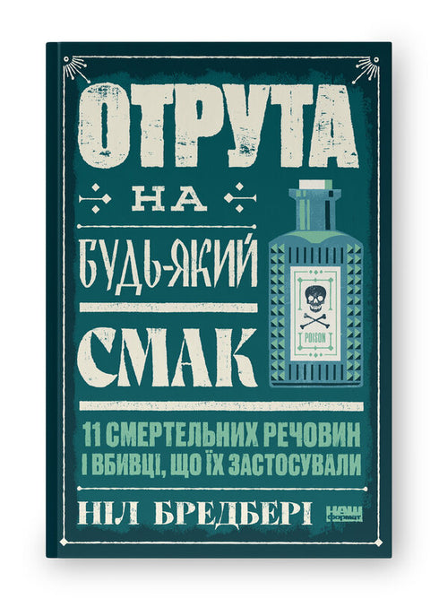 Poison for every taste. 11 deadly substances and the killers who used them - 9786178434168