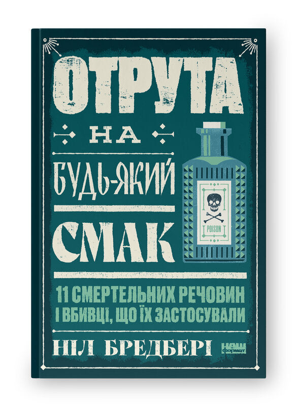 Poison for every taste. 11 deadly substances and the killers who used them - 9786178434168