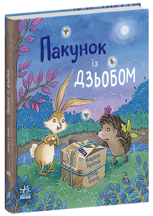 Pakken med næb (ukrainsk udgave)