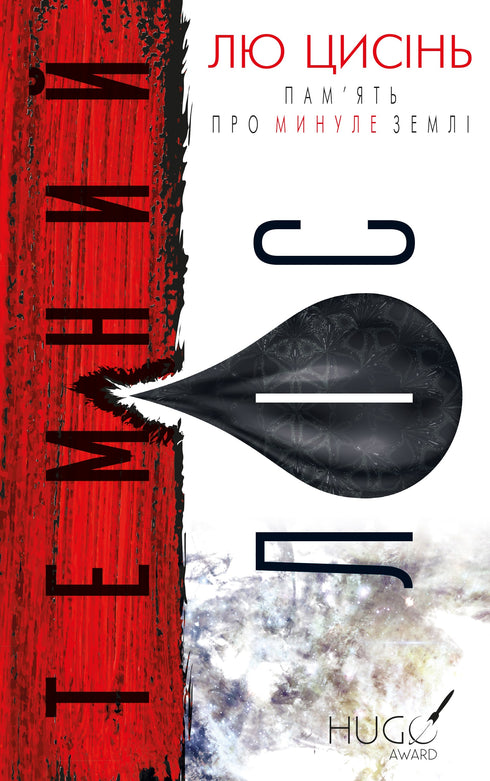 Пам’ять про минуле Землі. Книга 2. Темний ліс