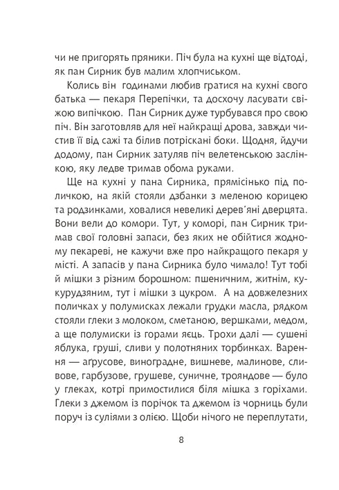 Пан Сирник і різдвяний пампушок