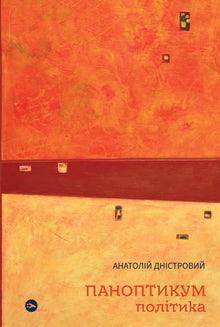 Panoptikum. Politik. Artikler og essays (ukrainsk udgave)