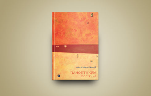 Паноптикум. Політика. Статті та есеї