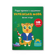 Mine første skrivehæfter med opgaver. Ukrainsk. Store bogstaver (ukrainsk udgave)