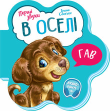 First Sounds. At Home (Ukrainian Edition)